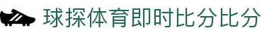 4K超清赛事 · 球探体育即时比分比分沉浸中心